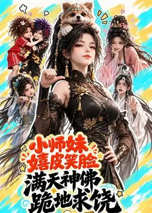 《小师妹嬉皮笑脸，满天神佛跪地求饶(75集)（夸克网盘）》短剧封面