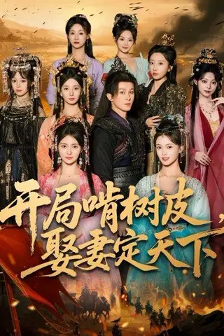 《开局啃树皮娶妻定天下》短剧封面