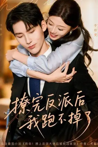 《撩完反派后我跑不掉了（83集）徐嘉良＆李梓荧》短剧封面