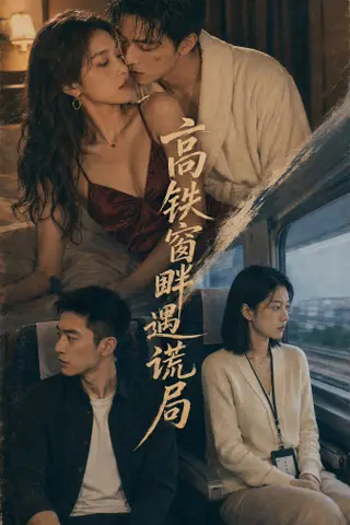 《AI擦边短剧：高铁窗畔遇谎局（迅雷网盘）》短剧封面