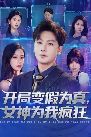 《开局变假为真，女神为我疯狂（77集）史梓辰＆焦译萱&王静》短剧封面