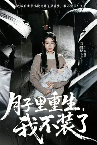 《月子里重生，我不装了（80集）马铭婕＆曹楠 (2026)》短剧封面
