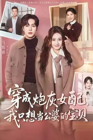 《穿成炮灰女配我只想当公婆的宝贝（80集）马烁棋＆蒋菁煜》短剧封面