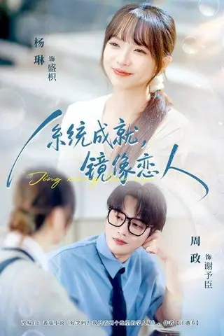 《系统成就，镜像恋人》短剧封面
