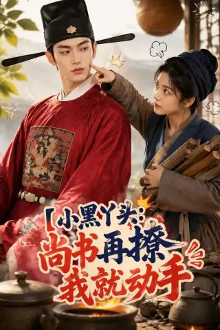 《小黑丫头：尚书再撩我就动手（48集）（夸克网盘）》短剧封面