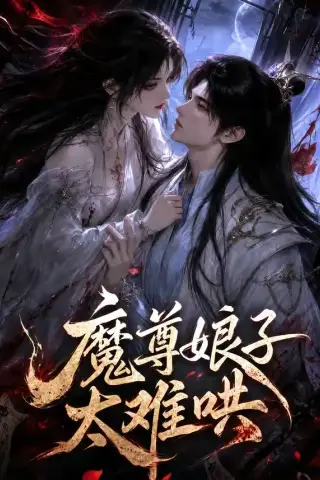 《魔尊娘子太难哄（20集）（夸克网盘）》短剧封面