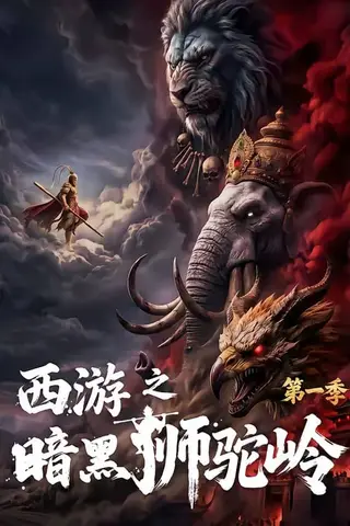 《西游之暗黑狮驼岭第一季（50集）（百度网盘）》短剧封面
