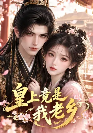 《皇上竟是我老乡（76集）（夸克网盘）》短剧封面