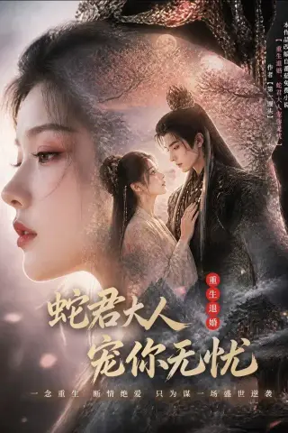 《重生退婚，蛇君大人宠你无忧(60集)（夸克网盘）》短剧封面