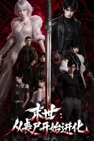 《末世：从丧尸开始进化（80集）AI短剧（夸克网盘）》短剧封面