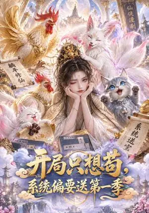 《开局只想苟系统偏要送第一季（200集）（夸克网盘）》短剧封面