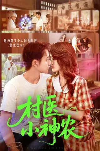 《村医小神农》短剧封面