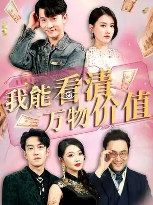 《我能看清万物价值（74集）周颖&赖艺》短剧封面