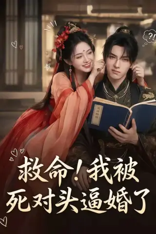 《救命！我被死对头逼婚了（26集）（夸克网盘）》短剧封面