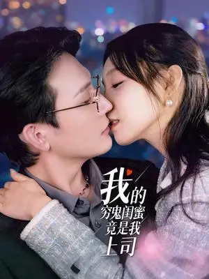 《我的穷鬼闺蜜竟是我上司（50集）董胤成＆董子源（夸克网盘）》短剧封面
