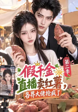 《假千金直播卖红薯，各界大佬抢疯了第二季（133集）（夸克网盘）》短剧封面