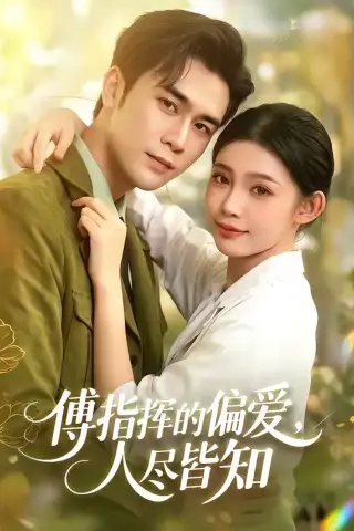 《傅指挥的偏爱，人尽皆知（101集）周航＆李丫丫（夸克网盘）》短剧封面