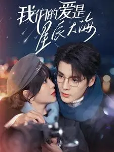 《我们的爱是星辰大海（67集）段美洋＆廖茉汐（夸克网盘）》短剧封面