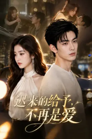 《迟来的给予，不再是爱（57集）（夸克网盘）》短剧封面
