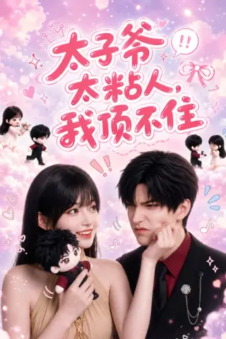 《太子爷太粘人，我顶不住（65集）AI短剧 (2026)》短剧封面