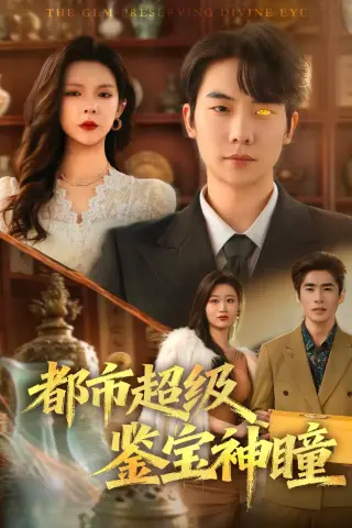《都市超级鉴宝神瞳（80集）刘星野＆刘奕心（夸克网盘）》短剧封面