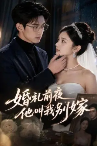《婚礼前夜，他叫我别嫁（99集）（百度网盘）》短剧封面