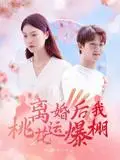 《离婚后我桃花运爆棚（66集）郑晨雨》短剧封面