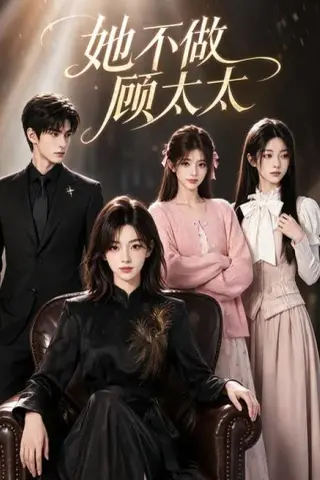 《她不做顾太太（60集）（夸克网盘）》短剧封面
