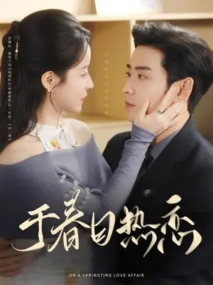 《于春日热恋（94集）曹天恺&谭心（夸克网盘）》短剧封面