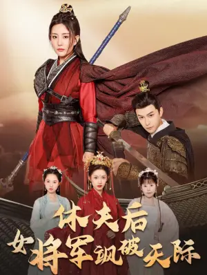 《休夫后女将军飒破天际》短剧封面