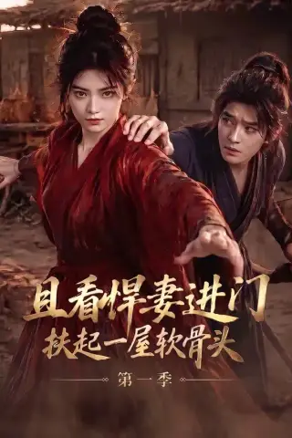 《且看悍妻进门：扶起一屋软骨头第一季（108集）（夸克网盘）》短剧封面