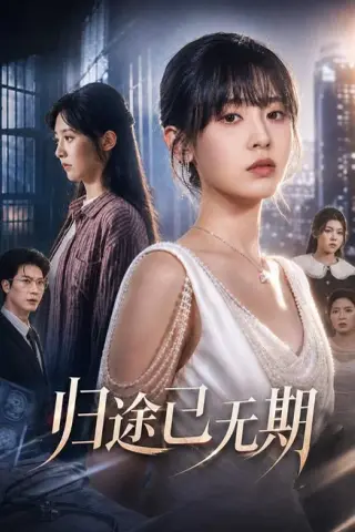 《归途已无期（73集）田阿甜＆程慧杰（夸克网盘）》短剧封面