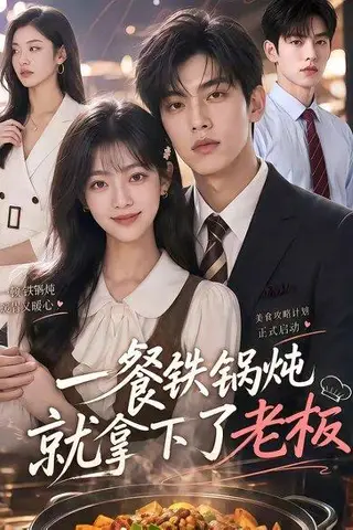 《一餐铁锅炖就拿下了老板（40集）（百度网盘）》短剧封面