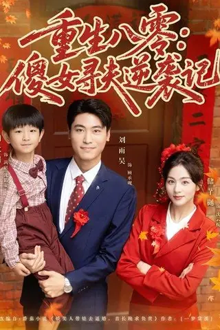 《重生八零：傻女寻夫逆袭记（71集）》短剧封面