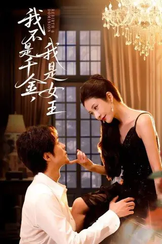 《我不是千金，我是女王（60集）肖慕尘＆王小橙》短剧封面