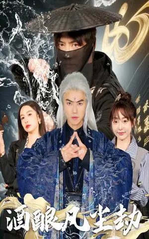 《酒酿凡尘劫（63集）都钊＆刘金妍&柯柯&苏格子（夸克网盘）》短剧封面
