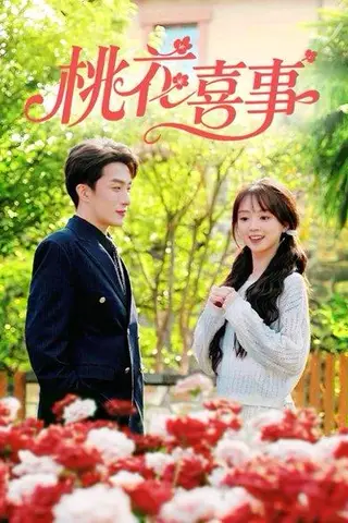 《桃花喜事（63集）叶庭&蔡淼燕》短剧封面
