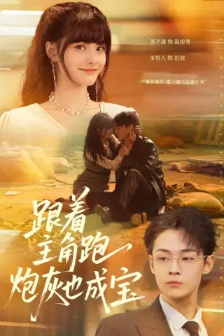 《跟着主角跑，炮灰也成宝（80集）苏子浠＆朱哲人（夸克网盘）》短剧封面
