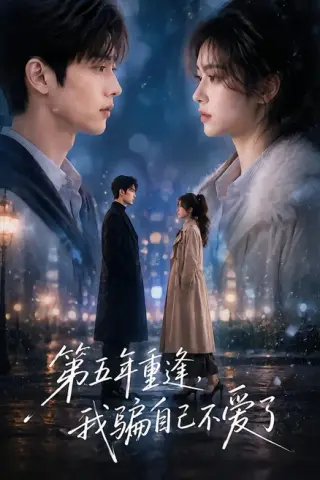 《第五年重逢，我骗自己不爱了（110集）（夸克网盘）》短剧封面