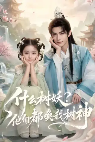 《什么树妖？他们都唤我树神（70集）（夸克网盘）》短剧封面