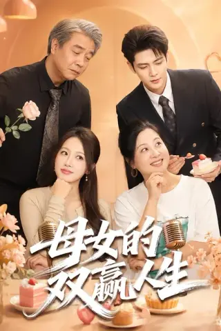 《母女的双赢人生（70集）张志伟＆杨添羽（1080P）（夸克网盘）》短剧封面