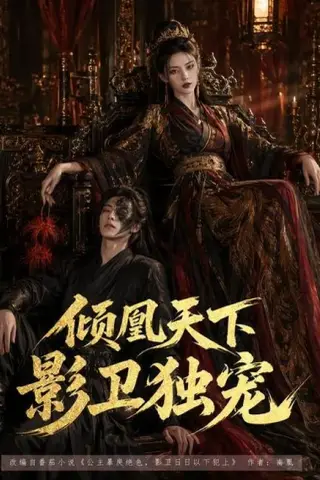 《倾凰天下，影卫独宠（49集）（百度网盘）》短剧封面