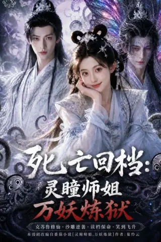 《死亡回档：灵瞳师姐万妖炼狱（100集）（夸克网盘）》短剧封面