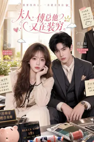 《夫人，傅总他又在装穷（55集）（夸克网盘）》短剧封面