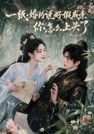 《一纸婚约说好假成亲，你怎么上头了（88集）（夸克网盘）》短剧封面