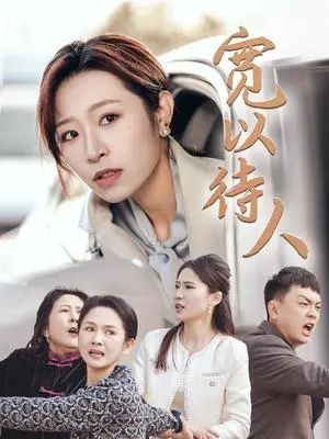 《宽以待人（30集）（夸克网盘）》短剧封面