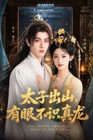 《太子出山，有眼不识真龙（48集）AI短剧（夸克网盘）》短剧封面