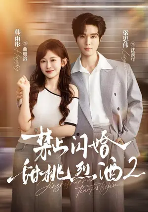 《禁止闪婚:甜桃烈酒2(51集)梁思伟&韩雨彤(夸克网盘)》短剧封面