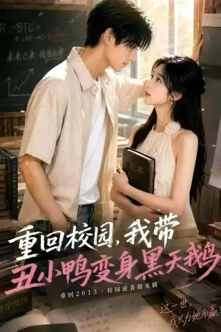 《重回校园，我带丑小鸭变身黑天鹅（65集）（夸克网盘）》短剧封面