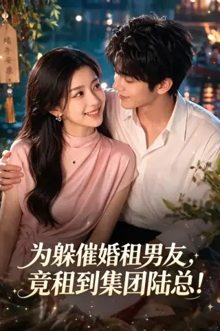 《为躲催婚租男友，竟租到集团陆总！（3集）AI短剧 (2026)》短剧封面